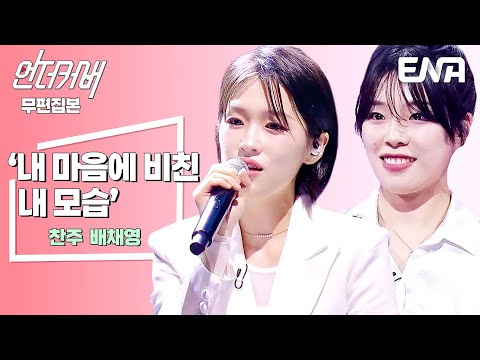 [무편집본] 배채영 X 찬주 ⟨내 마음에 비친 내 모습⟩ #언더커버