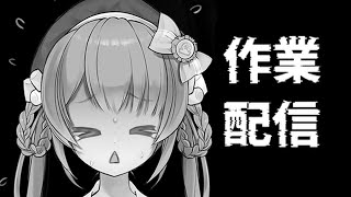 由持もにの絵作業配信
