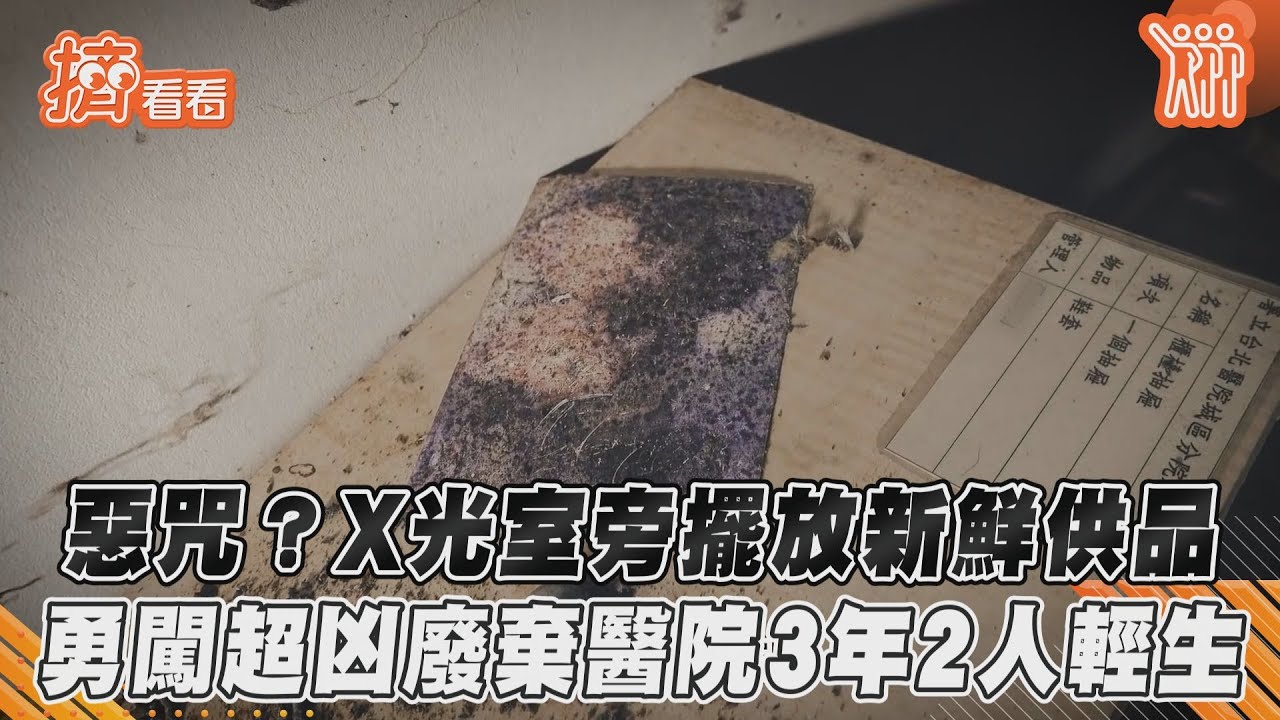 影音/惡咒?X光室旁擺放新鮮供品 勇闖超凶廢棄醫院3年2人輕生