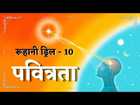 Ruhani Drill - 10 || पवित्रता || 10/01/2022