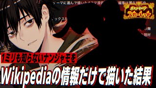 1ミリも知らないナンジャモをWikipediaの情報だけを見て描いた結果【ポケモンSV】