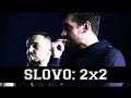 SLOVO 2x2 - ХАЙД и ИВ vs. ИКСТАЙП и 13/47 