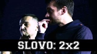 SLOVO 2x2 - ХАЙД и ИВ vs. ИКСТАЙП и 13/47