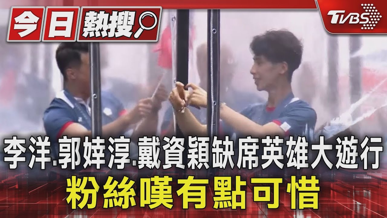 李洋、郭婞淳、戴資穎缺席英雄大遊行!粉絲嘆有點可惜