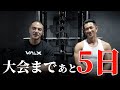 【筋トレ】大会まであと5日!当日にバキバキの体を作るための水抜きの方法を伝授します