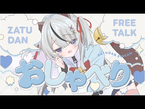 #新人vtuber 【 #雑談配信 】たくさんお話ししよう!初見さんも大歓迎!目指せ2600!#初見さん大歓迎