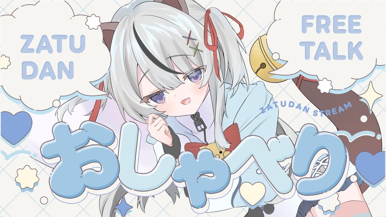 #新人vtuber 【 #雑談配信 】たくさんお話ししよう！初見さんも大歓迎！目指せ2600！#初見さん大歓迎