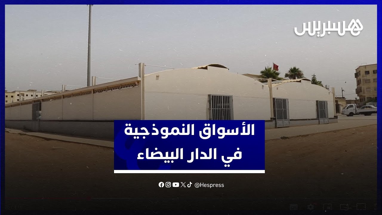 فشل الأسواق النموذجية في الدار البيضاء.. ضياع للمال العام وغياب للرؤية thumbnail