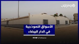 فشل الأسواق النموذجية في الدار البيضاء.. ضياع للمال العام وغياب للرؤية thumbnail