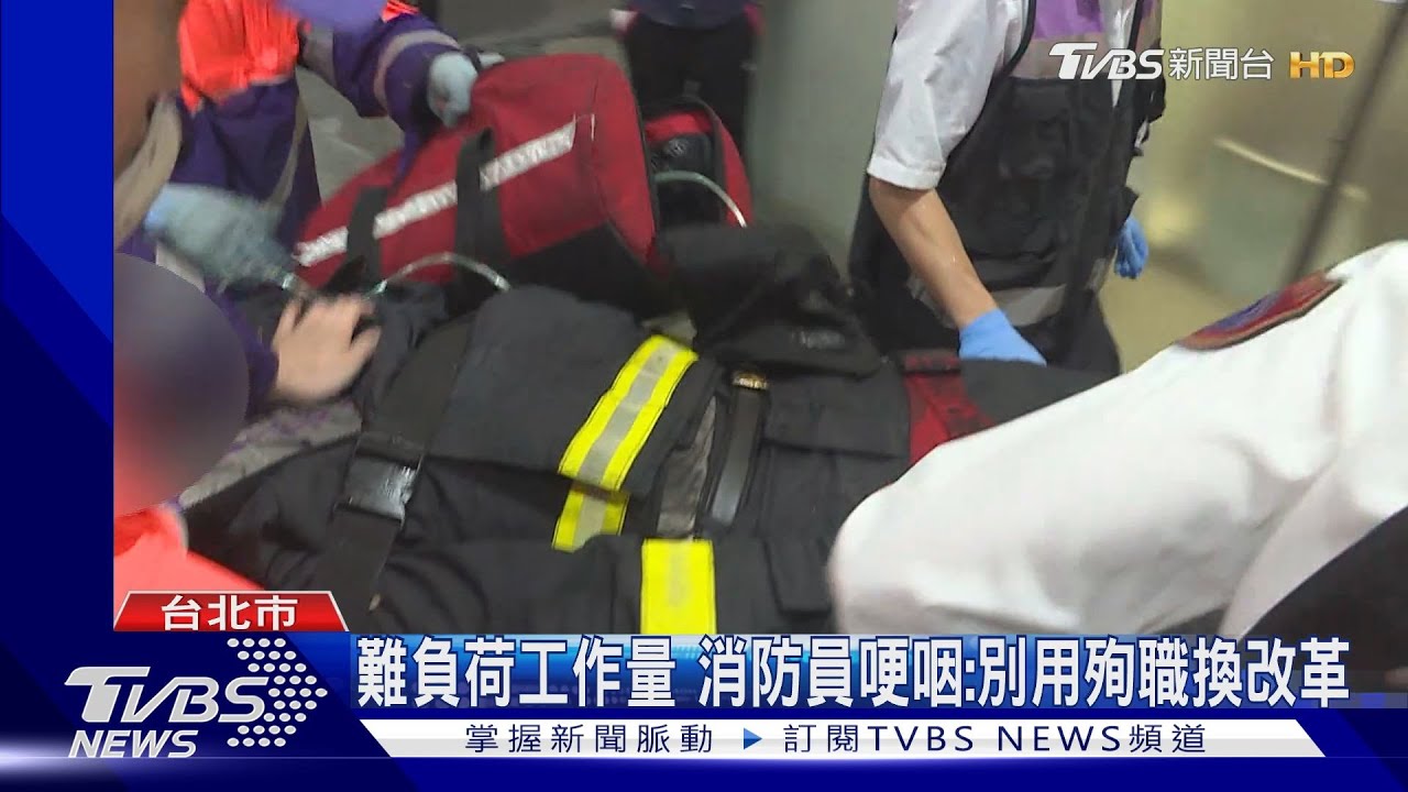 10年43名消防員殉職 現役同仁籲「組工會」