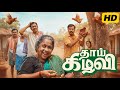 Thaai Kizhavi Tamil Full Movie 2026 Detailed Plot Breakdown Radhika Best Review And Explanation