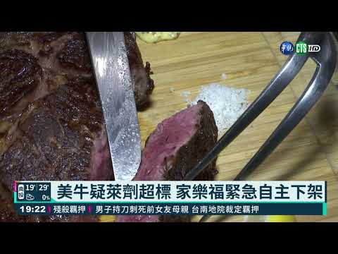 美牛疑萊劑超標 家樂福緊急自主下架
