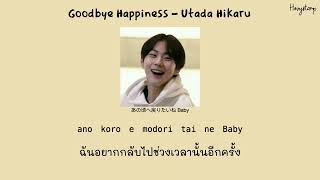[แปลเพลง] Goodbye Happiness - Utada Hikaru (宇多田ヒカル)