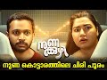Nunakuzhi Movie Malayalam Explained Review Nunakuzhi Movie Malayalam Explanation Malayalam New