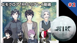 【エモクロアTRPG】霧散＃2【実卓リプレイ】