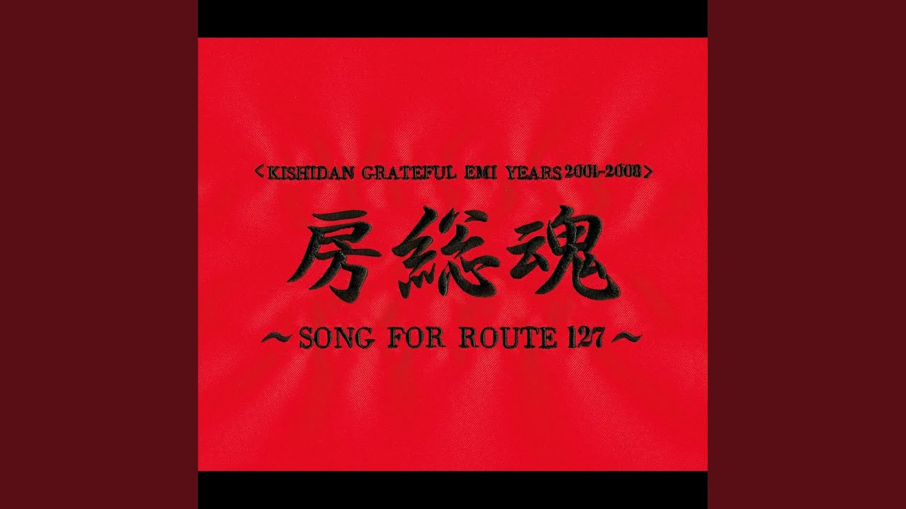 ゆかいな仲間たち / 氣志團