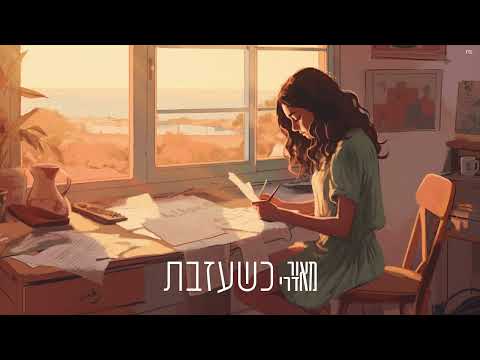 כשעזבת