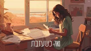 כשעזבת