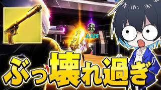 『3000ダメ』出る新武器がヤバ過ぎるｗｗ【フォートナイト/Fortnite】