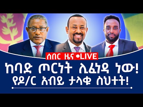 ከባድ ጦርነት ሊፈነዳ ነው! የዶ/ር አብይ ታላቁ ስህተት!