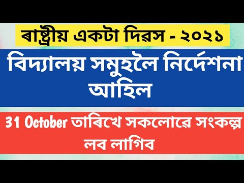 বিদ্যালয় সমুহলৈ নিৰ্দেশনা আহিল ॥ Rastriya Ekata Dibash ॥