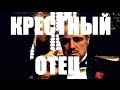 КРЕСТНЫЙ ОТЕЦ 