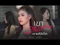 กวาง ดวงฤทัย เขาบ่ได้มีใจ เขาแค่มีเ�
