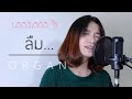 ลืม ขอนแก่น Cover By ออร์แกน