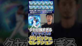 ダルセレのオリックス毎回選出のクセ強いってww#shorts #プロスピa #オリックス純正