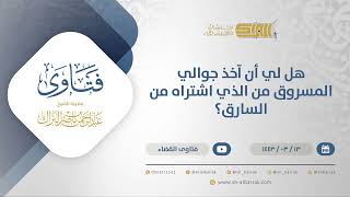 صورة هل لي أن آخذ جوالي المسروق من الذي اشتراه من السارق؟ - الشيخ عبدالرحمن البراك (12257)