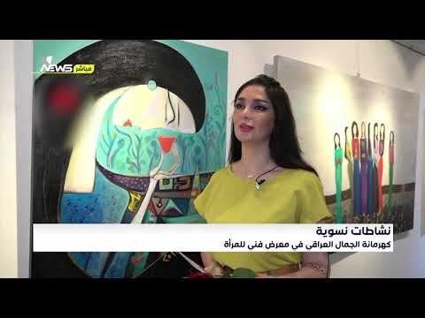 شاهد بالفيديو.. كهرمانة الجمال العراقي في معرض فني للمرأة
