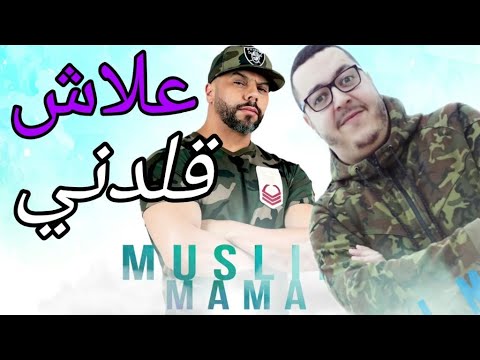 MIMIH VC MUSLIM (علاش قلدني)  2019