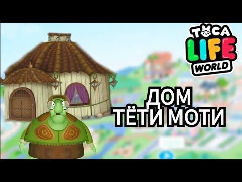 ????ПОСТРОИЛА ДОМ ТЁТИ МОТИ ????Toca Life World/тока бока/toca boca/Angelina Toca????