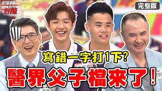 醫界父子檔來了！家管嚴「錯一字打1下」，孩子到警局怒告家長？！【#醫師好辣】20210923 完整版 醫界父子檔 EP1206 洪永祥 甘宗本
