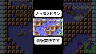ぶっ壊スピラン #マリオメーカー2 #ゲーム実況 #ゲーム #shorts