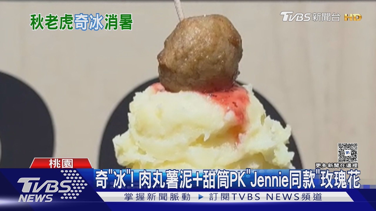奇「冰」!肉丸薯泥+甜筒PK「Jennie同款」義大利玫瑰花冰