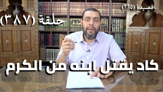 كرسي المتنبي (شرح ديوان المتنبي) - حلقة (387) - قالَ الزَّمانُ لَهُ قَوْلاً فَأَفْهَمَهُ image