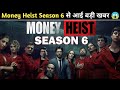 Money Heist Season 6 Biggest News Coming || क्या Money Heist Season 6 बनेगा
