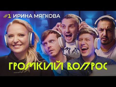 ГРОМКИЙ ВОПРОС с Ирой Мягковой | Премьера