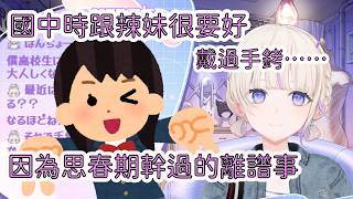 國中時被兇兇的辣妹罩著還全肯定，結果番長自己也是個重女只好用思春期做擋箭牌【轟はじめ】【Hololive/翻譯/中文/精華】