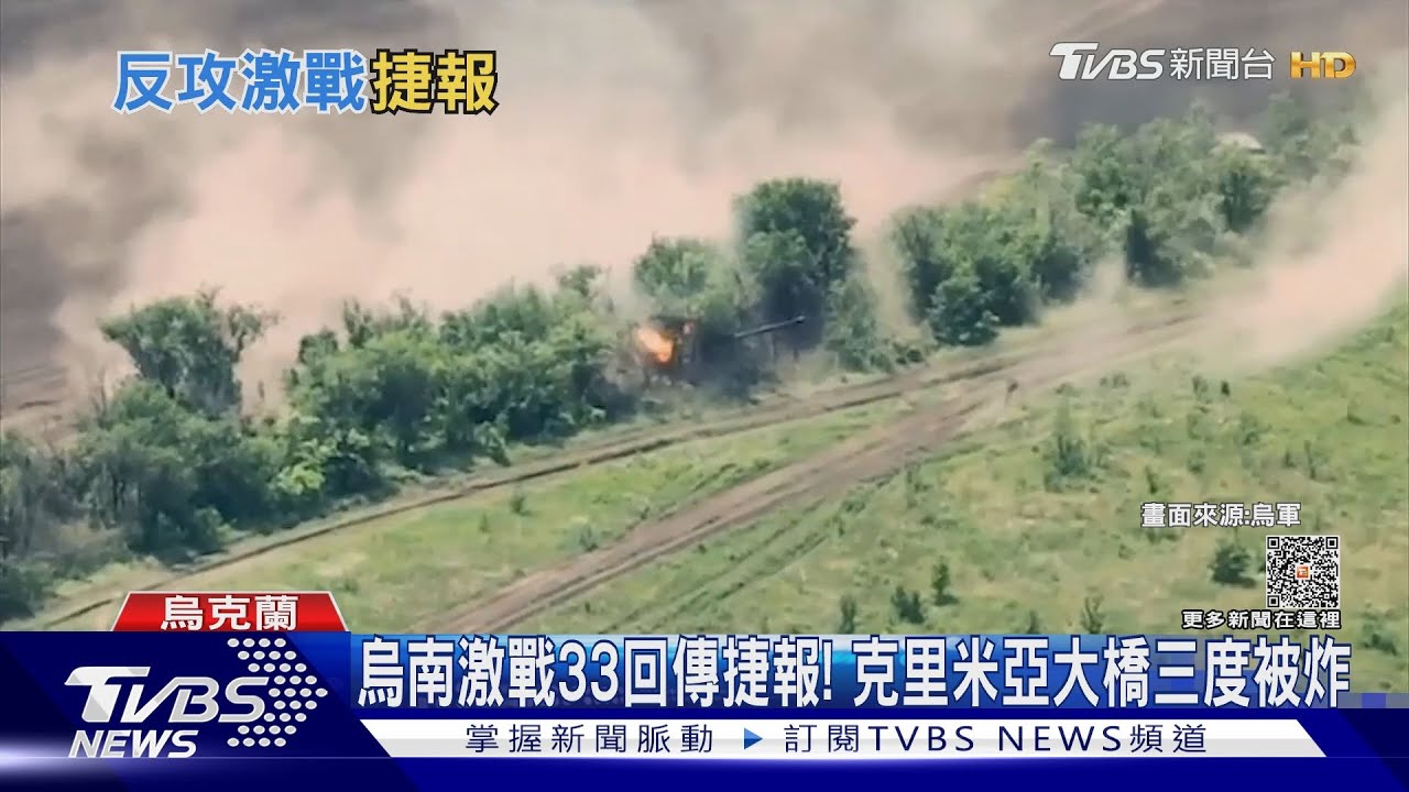 烏南激戰33回傳捷報! 克里米亞大橋三度被炸