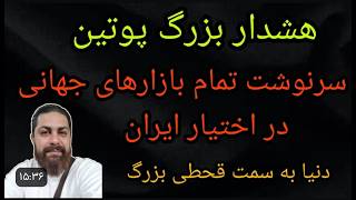هشدار بزرگ پوتین _ سرنوشت تمام بازارهای جهانی در اختیار ایران _ دنیا به سمت قح?