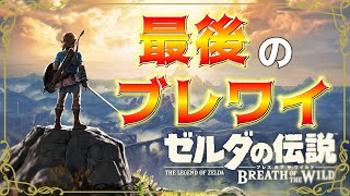 【ゼルダの伝説 ブレスオブザワイルド】#15 最後のブレワイは残りのヒノックスとモルドラを倒しに行く【生放送】