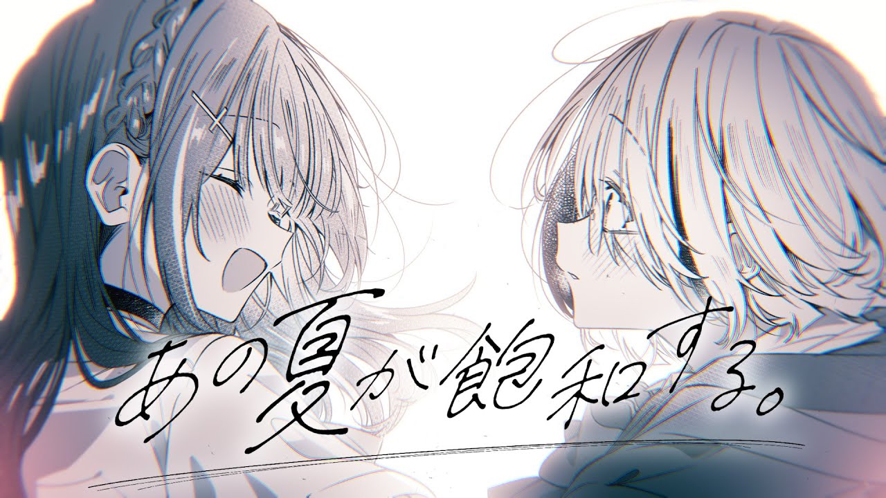 あの夏が飽和する -カンザキイオリ / covered by 空澄セナ