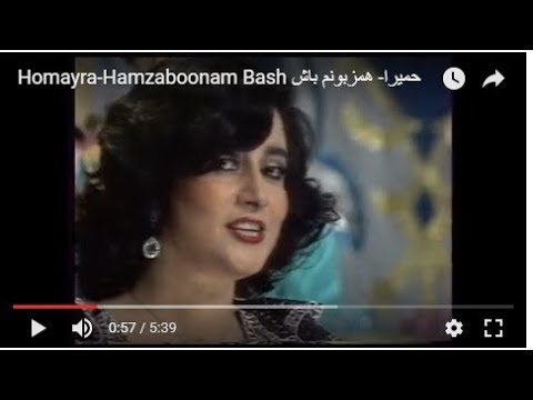 Homayra-Hamzaboonam Bash حمیرا- همزبونم باش