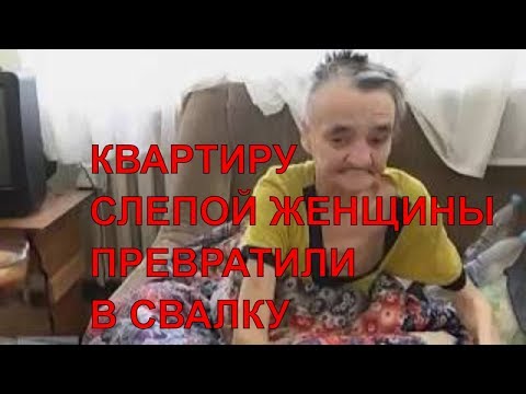 Одинокая слепая пенсионерка стала заложницей квартиры-свалки