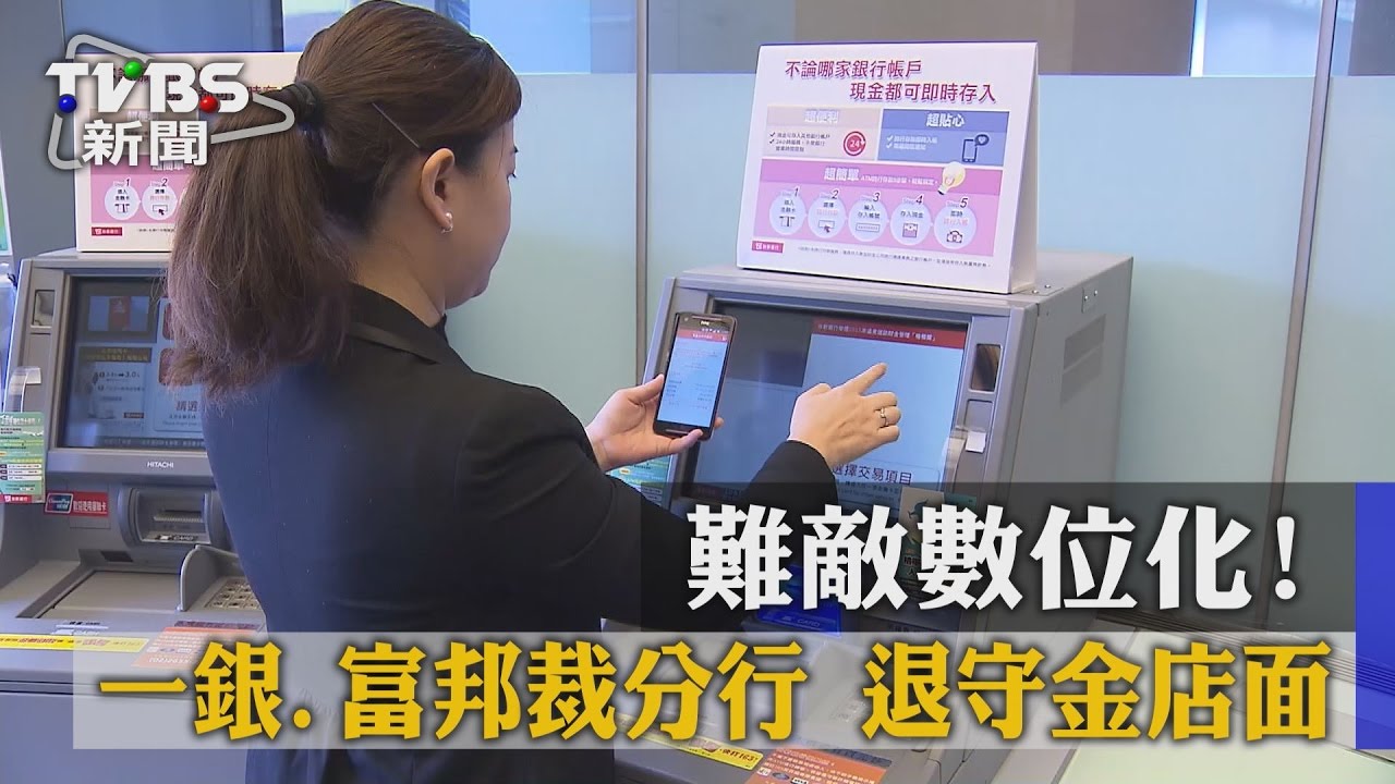 難敵數位化！一銀、富邦裁分行　退守金店面