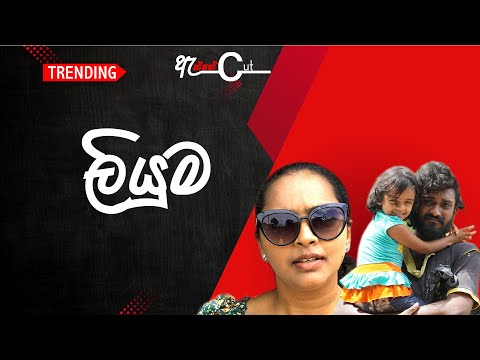 Action Cut - Later | ලියුම ❤️