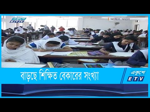 দেশে বাড়ছে শিক্ষিত বেকার !