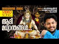 Adi Madhyandhangal Madhu Balakrishnan Chowalloor Krishnankutty Mohandas Lord Shiva Devotional